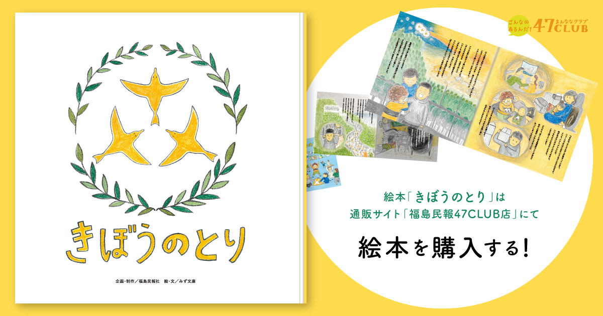 絵本「きぼうのとり」のご購入は通販サイト「47CLUB」にて販売中。商品購入ページへ