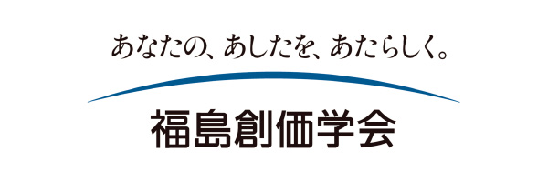 福島創価学会