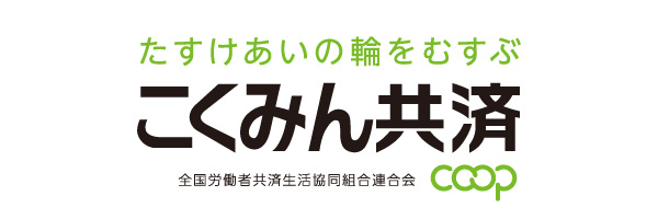 こくみん共済