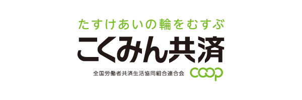こくみん共済