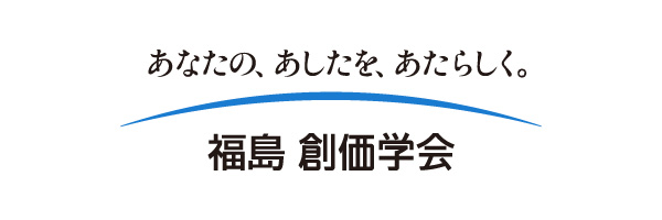 福島創価学会