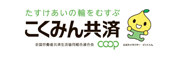こくみん共済COOP