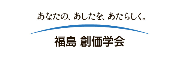 福島創価学会